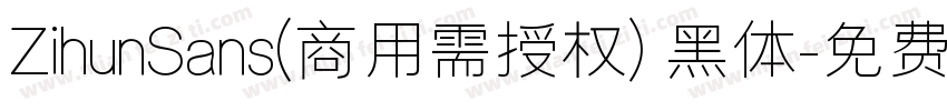ZihunSans(商用需授权) 黑体字体转换